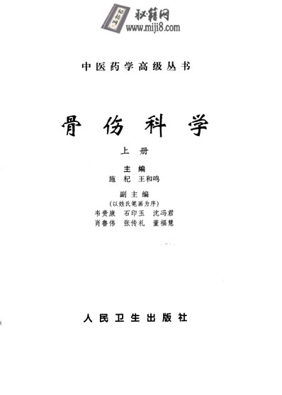 中医药学高级丛书骨伤科学_施杞王和鸣主编.电子版.pdf