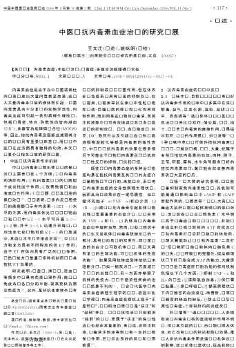 中医药抗内毒素血症治疗的研究进展.电子版.pdf