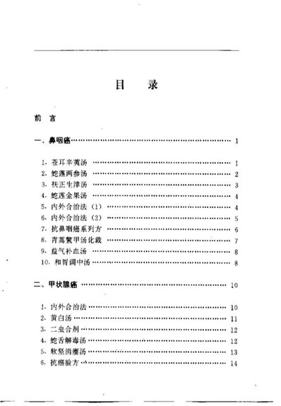 中医药治疗癌症临证精方_李寿山.电子版.pdf