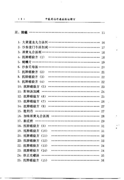中医药治疗癌症临证精方_李寿山.电子版.pdf