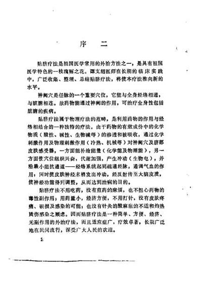 中医药物贴脐疗法_谭支绍.电子版.pdf
