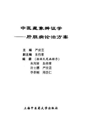中医藏象辩证学_肝胆病论治方案.电子版.pdf