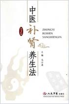中医补肾养生法+第2版.电子版.pdf