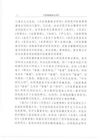 中医要籍重言研究_阅读中医古籍必懂的词汇.电子版.pdf