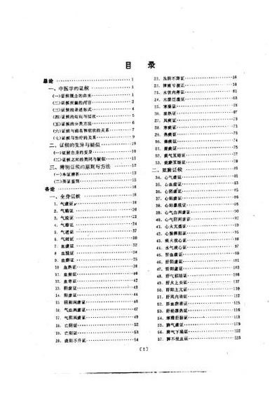 中医证侯鉴别诊断学.电子版.pdf