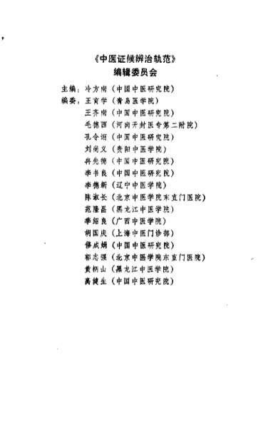 中医证候辨治轨范_冷方南.电子版.pdf