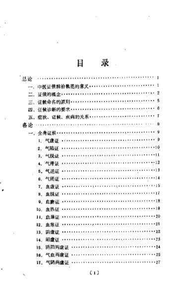 中医证候辨治轨范_冷方南.电子版.pdf