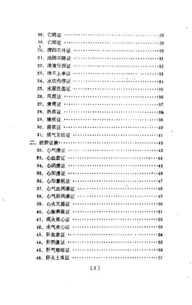 中医证候辨治轨范_冷方南.电子版.pdf