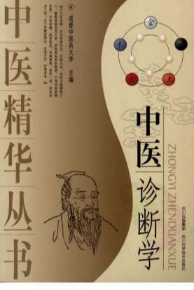中医诊断学.电子版.pdf