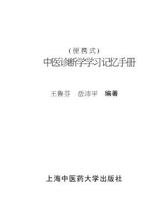 中医诊断学学习记忆手册.便携式.电子版.pdf