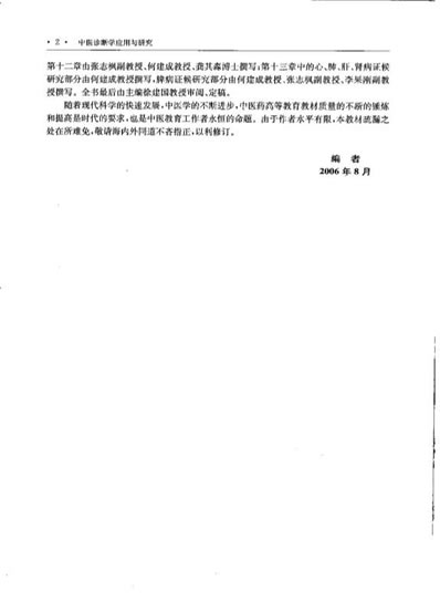 中医诊断学应用与研究_徐建国.电子版.pdf