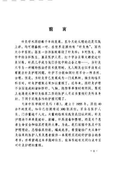 中医针灸科护理_张露凡.电子版.pdf