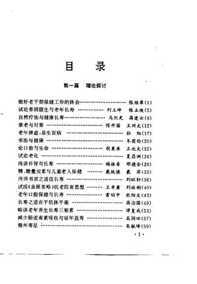 中医长寿学研究_吴刚.电子版.pdf