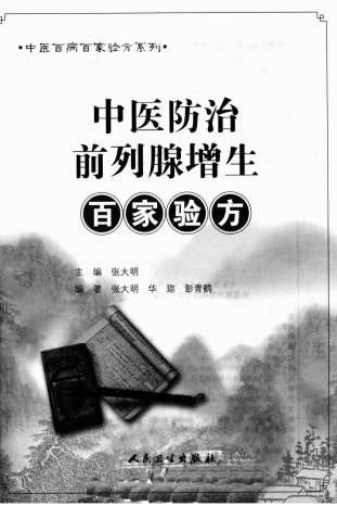 中医防治前列腺增生百家验方.高清.电子版.pdf