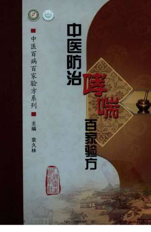 中医防治哮喘百家验方-袁久林主编2009.7出版.电子版.pdf