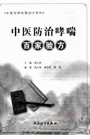 中医防治哮喘百家验方-袁久林主编2009.7出版.电子版.pdf