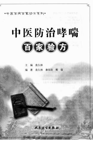 中医防治哮喘百家验方.高清.电子版.pdf