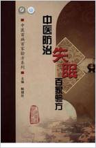中医防治失眠百家验方.高清.电子版.pdf 中医防治失眠百家验方.高清.电子版.pdf