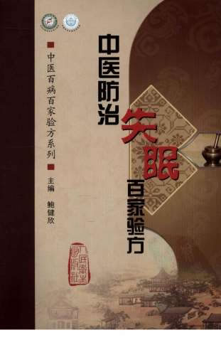 中医防治失眠百家验方.高清.电子版.pdf