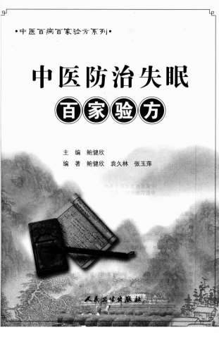 中医防治失眠百家验方.高清.电子版.pdf