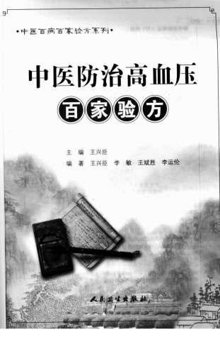 中医防治高血压百家验方_叶品良.电子版.pdf