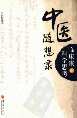 中医随想录_临床家的科学思考.电子版.pdf