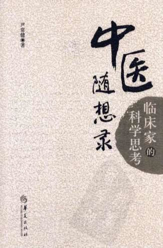 中医随想录_临床家的科学思考.电子版.pdf