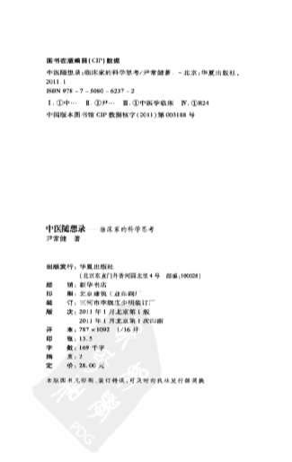 中医随想录_临床家的科学思考.电子版.pdf