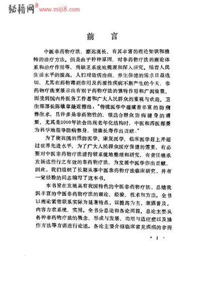 中医非药物疗法_余朋千.电子版.pdf