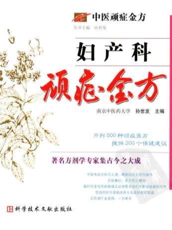中医顽症金方-妇产科顽症金方.电子版.pdf