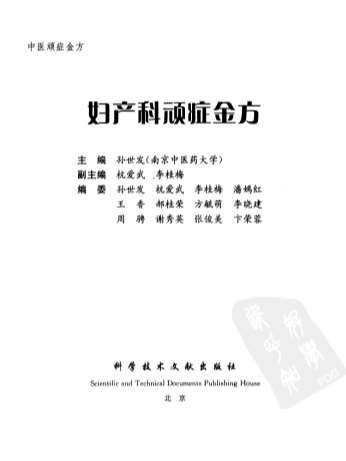 中医顽症金方-妇产科顽症金方.电子版.pdf