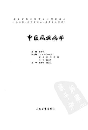 中医风湿病学.高清.电子版.pdf