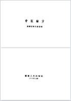 中医验方汇编第三集.电子版.pdf