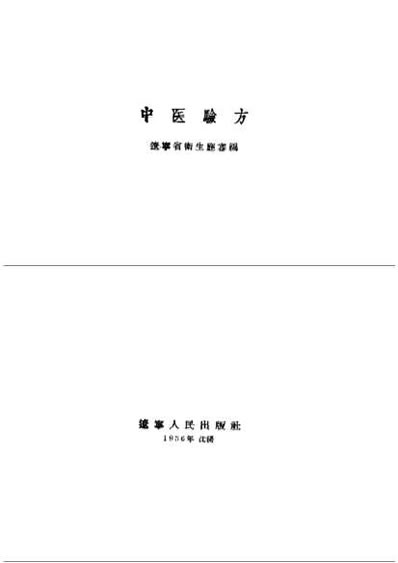 中医验方汇编第三集.电子版.pdf