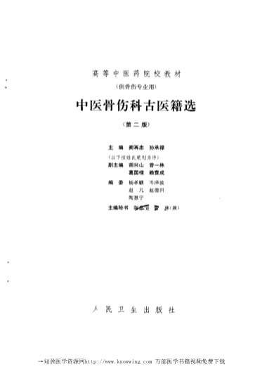 中医骨伤科古医籍选.电子版.pdf