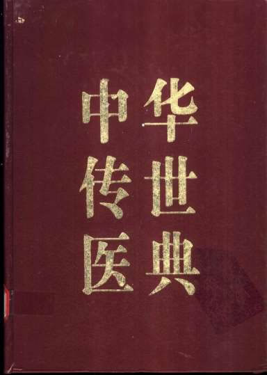 中华传世医典_第九册.高清.电子版.pdf