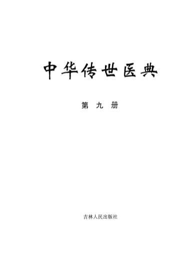 中华传世医典_第九册.高清.电子版.pdf