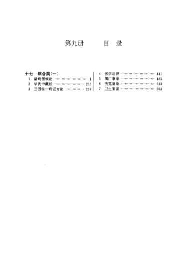 中华传世医典_第九册.高清.电子版.pdf