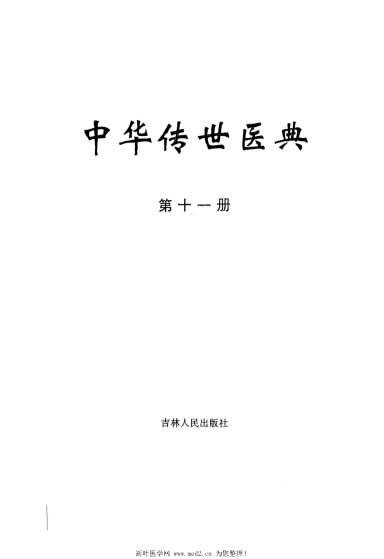 中华传世医典-第十一册.电子版.pdf
