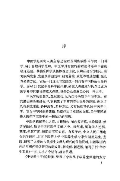 中华养生宝典_上卷.张湖德.电子版.pdf