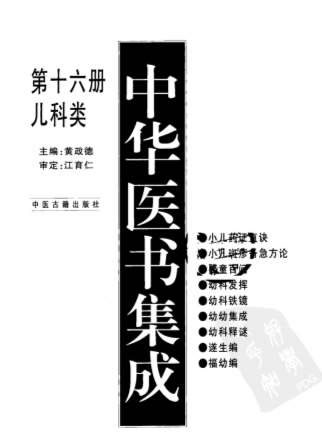 中华医书集成_第16册_儿科类.电子版.pdf