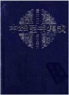 中华医书集成_第27册_综合类_6.电子版.pdf 中华医书集成_第27册_综合类_6.电子版.pdf