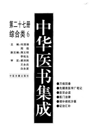 中华医书集成_第27册_综合类_6.电子版.pdf