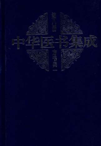 中华医书集成_第8册_方书类_1.电子版.pdf