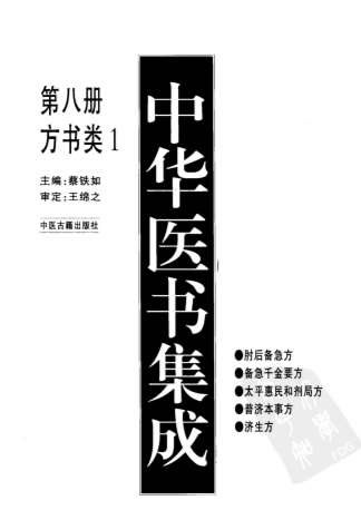 中华医书集成_第8册_方书类_1.电子版.pdf