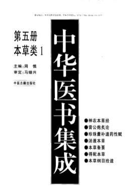 中华医书集成第05册本草类1-1神农本草经.电子版.pdf