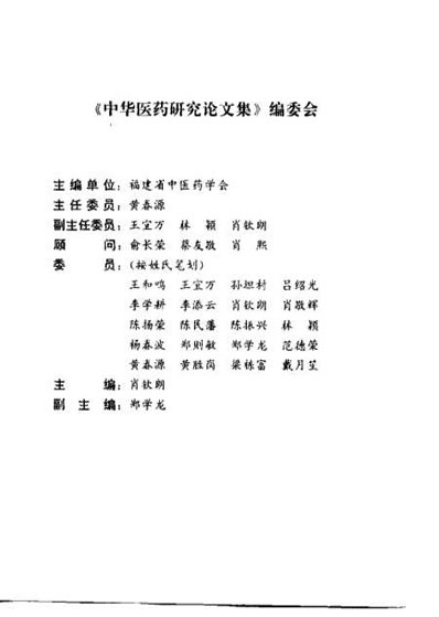 中华医药研究论文集_肖钦朗.电子版.pdf