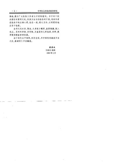 中华妇儿科临床医学研究_余其文.电子版.pdf