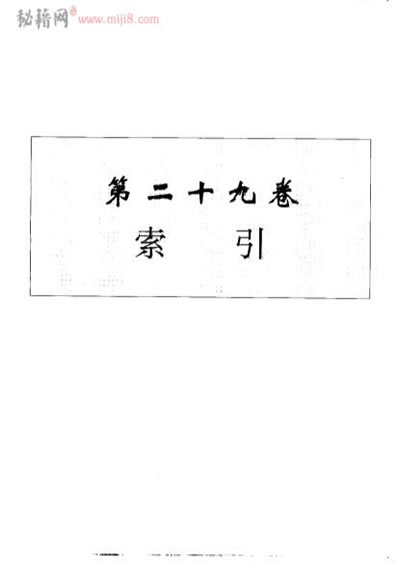 中华本草第29卷10.001-10.362.电子版.pdf