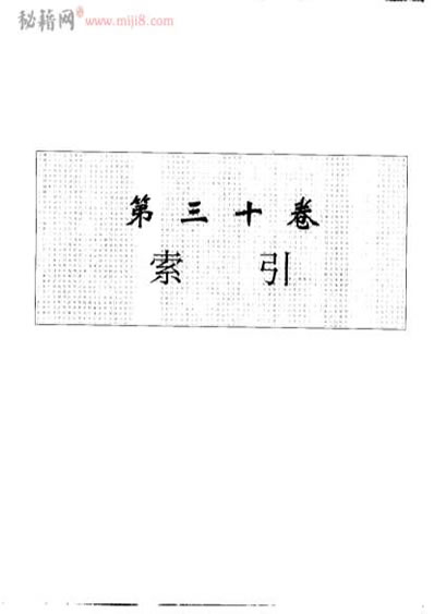 中华本草第30卷10.363-10.1646.电子版.pdf